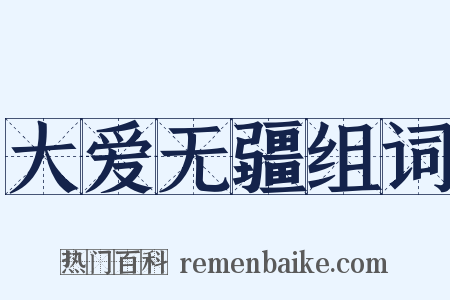 大爱无疆组词是什么意思的图片